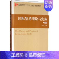 [正版]文轩国际贸易理论与实务 第4版 盛洪昌 上海财经大学出版社 书籍 书店