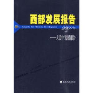正版新书]西部发展报告--大关中发展报告(2009)李忠民 主编978