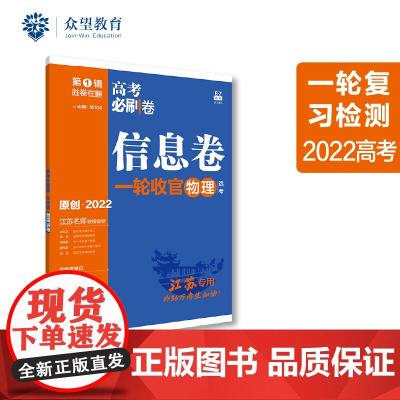 高考必刷卷 信息卷 物理(江苏专用) 一轮复习检测 2022 理想树