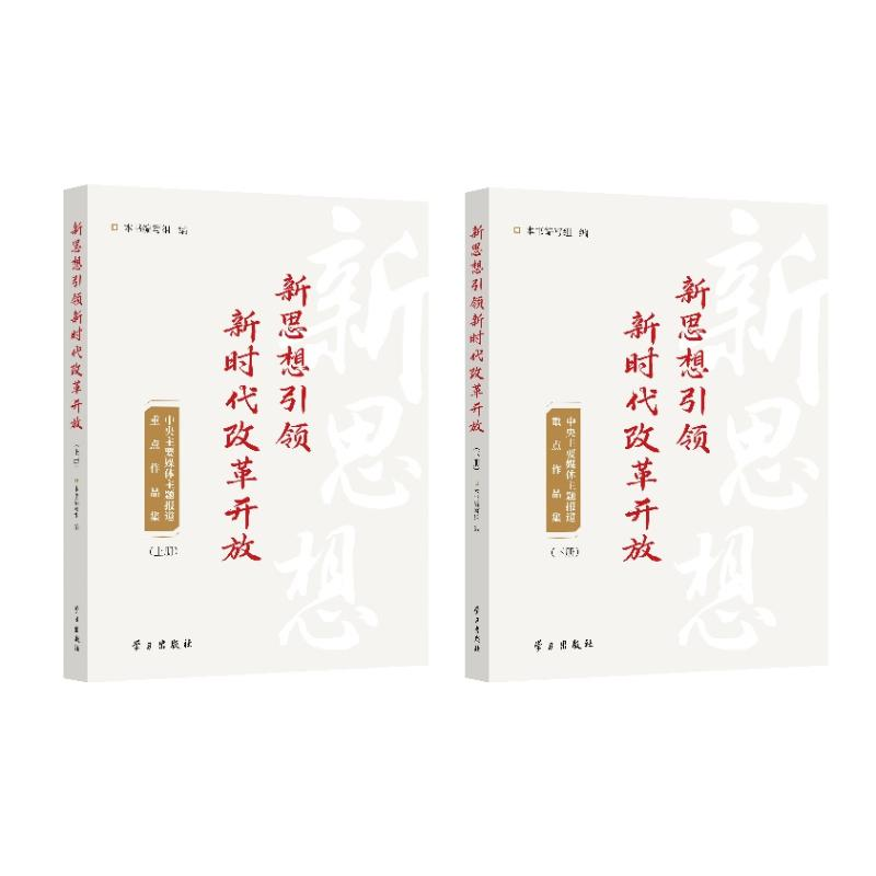 正版新书]新思想引领新时代改革开放 中央主要媒体主题报道重点