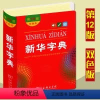 [正版]出版社字典双色本 商务印书馆 小学生字词典字典 第12版 中小学生字词典字典