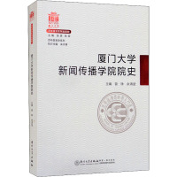 厦门大学新闻传播学院院史