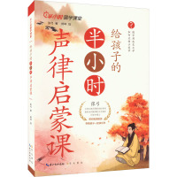 给孩子的半小时声律启蒙课
