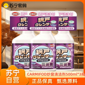 CARMIFOD 纱窗清洁剂500ml*3瓶多功能清除纱窗清洗剂厨房金刚网窗纱家用免洗喷雾窗户清洁液去油污去渍