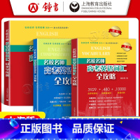 [3册]高考英语词汇全攻略+作文+同步学练测 高中通用 [正版]名校名师高考英语词汇全攻略修订本郭宏伟高中英语词汇专项训