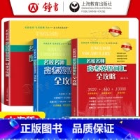 [3册]高考英语词汇全攻略+作文+同步学练测 高中通用 [正版]名校名师高考英语词汇全攻略修订本郭宏伟高中英语词汇专项训