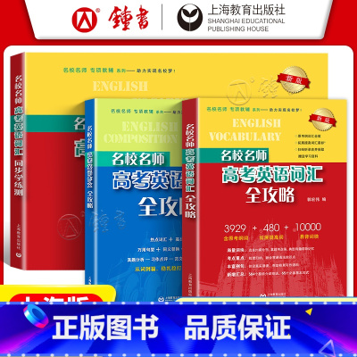 [3册]高考英语词汇全攻略+作文+同步学练测 高中通用 [正版]名校名师高考英语词汇全攻略修订本郭宏伟高中英语词汇专项训