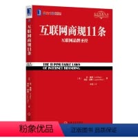 [正版]互联网商规11条互联网品牌圣经 艾·里斯著作 特劳特定位系列经典丛书互联网营销电子商务公司管理书籍
