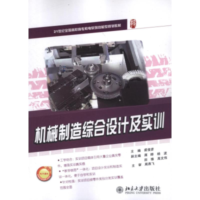 醉染图书机械制造综合设计及实训9787301198483