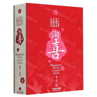 [N]淘喜(年画中的吉祥话2023癸卯年)(精)-9787554711712