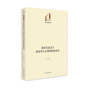 正版新书]新时代框架下国家审计治理的职能研究 光明社科文库·