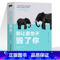 [正版]35元任选5本别让直性子毁了你 青春励志书籍 性格行为心理学人际交往沟通说话销售技巧管理创业书籍 提高情商别让