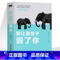 [正版]35元任选5本别让直性子毁了你 青春励志书籍 性格行为心理学人际交往沟通说话销售技巧管理创业书籍 提高情商别让
