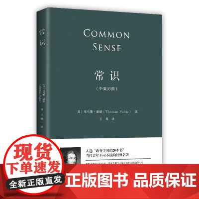 常识 中英对照版 每个人都需要普及的经典常识 美国独立革命的教科书 改变世界政治格局的经典之作 入选 改变美国的20本书