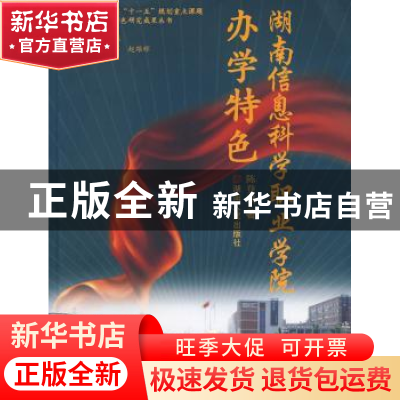正版 湖南信息科学职业学院办学特色 陈登斌著 湖南人民出版社