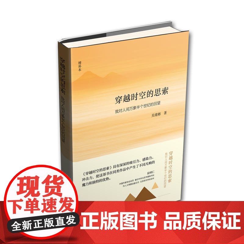 穿越时空的思索:我对人间万象半个世纪的回望(增补本)(精装)