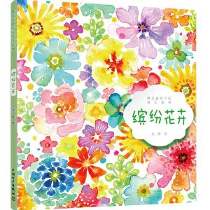 正版新书]唯美花草手绘技法系列 缤纷花卉沈晔9787519835903
