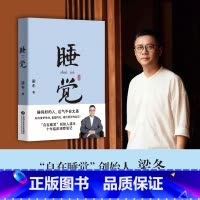 [正版]睡觉 梁冬 十余年经验 方法大公开 一生觉醒 人生1/3时间都在睡觉 如何借梦修身 睡出更好的自己
