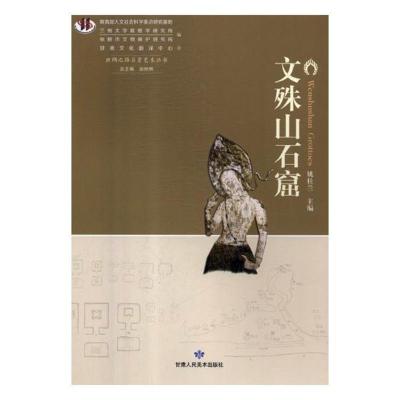 正版文殊山石窟姚桂兰甘肃人民美术出版社美术考古书籍书