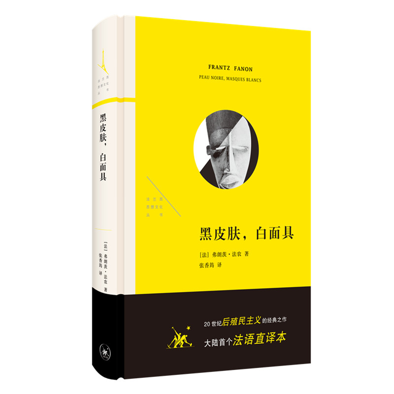 正版新书]黑皮肤,白面具(法)弗朗茨·法农 著 张香筠 译978710807
