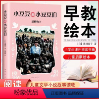 小豆豆和小豆豆们 [正版]童书小豆豆和小豆豆们儿童文学小说故事读物黑柳彻子著三四五六年级阅读图书小学生课外阅读书籍7-1