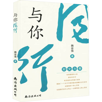 正版新书]与你同行魏容强 著9787573506139
