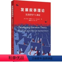 [正版]发展叙事理论:生活史与个人表征 9787576005714