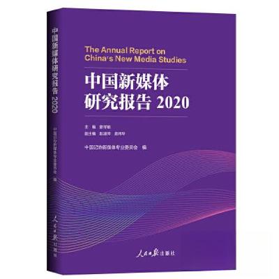正版新书]中国新媒体研究报告.2020中国记协新媒体专业委员会978