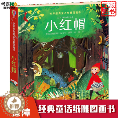 [醉染正版]世界经典童话纸雕图画书小红帽儿童读物小学生儿童百科启蒙绘本小学生立体书翻翻书一二三四年级幼儿百科启蒙亲子共读