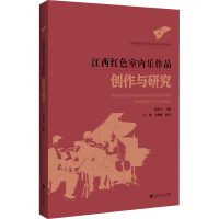 正版新书]江西红色室内乐作品创作与研究熊小玉 编9787550036758