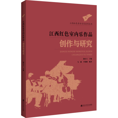 正版新书]江西红色室内乐作品创作与研究熊小玉 编9787550036758