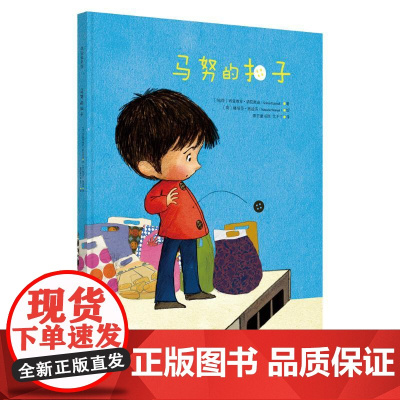 马努的扣子 重庆出版社 (匈/荷])西兹维亚·胡尼奥迪 著 文不丁 译 (荷])娜塔莎·施迪芬 绘