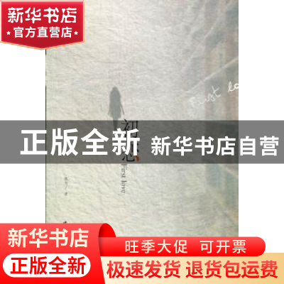 正版 初恋 张月著 中国文联出版社 9787505978195 书籍