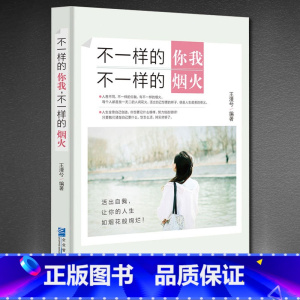[正版] 不一样的你我不一样的烟火王漫兮励志与成功心灵鸡汤青春成功励志书籍 女生书人生小说学生修养枕边书哲学高中生经典文