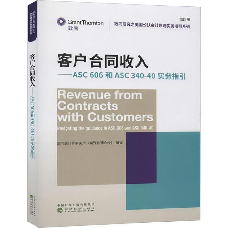 正版新书]客户合同收入——ASC606和ASC340-40实务指引致同会计