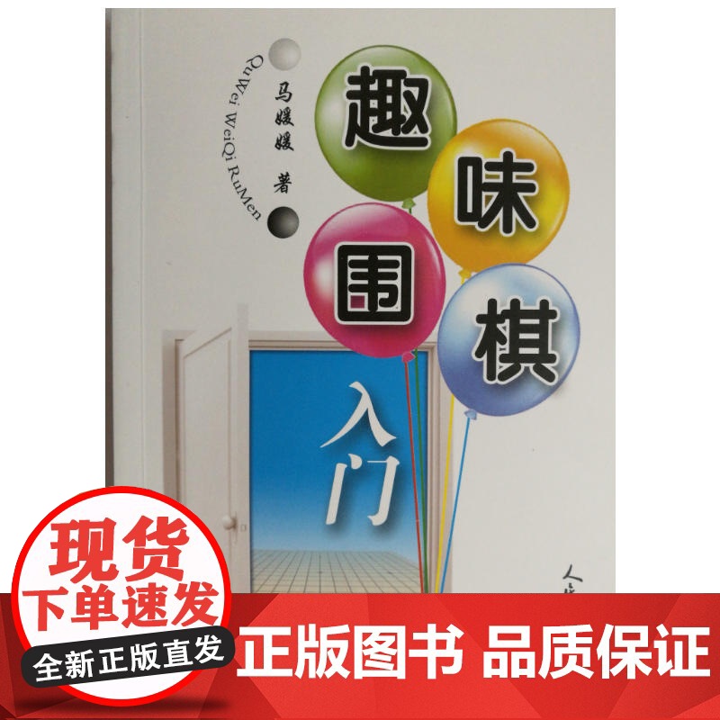 趣味围棋 马媛媛 人民体育出版社 正版书籍