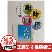 趣味围棋 马媛媛 人民体育出版社 正版书籍