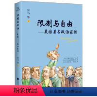 [正版]图书 限制与自由:美国著名政治家传(美)亨利·托马斯、黛娜·莉·托马斯江苏凤凰文艺9787559420206