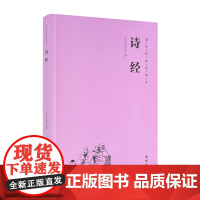 诗经 全文简体大字注音版 拼音版古诗词风雅颂全集305首 小学生国学经典诵读教材儿童国学经典启蒙读本中华经典诵读本书籍童