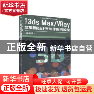 正版 中文版3ds Max/VRay效果图设计与制作案例教程 卢彦臣,周士