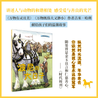 醉染图书我的动物朋友:波尼的大日子9787020132652