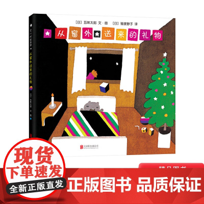 从窗外送来的礼物硬壳精装图画书五味太郎圣诞节主题绘本正版童书