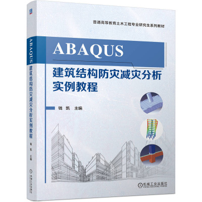 正版新书]ABAQUS建筑结构防灾减灾分析实例教程钱凯 著978711179