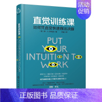 [正版]直觉训练课 如何凭直觉快速做出决断 直觉心理学攻心术人际交往说话聊天沟通技巧直觉感测评直觉营销 轻松快速工作方法