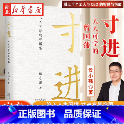 寸进:人人可学的曾国藩 [正版]寸进 人人可学的曾国藩 侯小强 著 曾国藩一生开挂的关键秘籍 想Carry职场 跟打工人