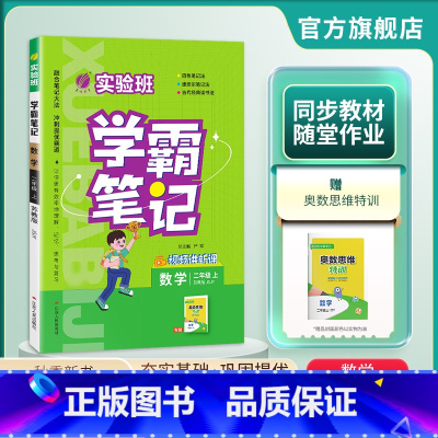 数学 二年级上 [正版]2024年秋 小学实验班学霸笔记二年级数学上册苏教版 2年级上册SJ版笔记重难点方法规律思维模型