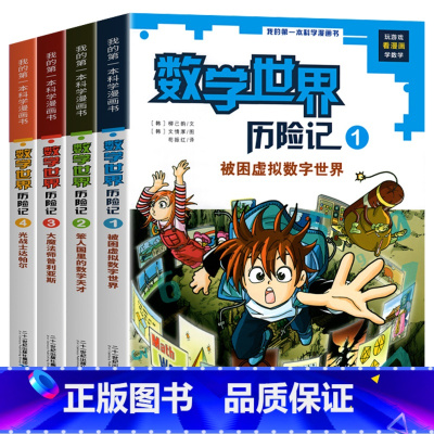[第1-4册]数学世界历险记 [正版]全8册数学世界历险记1-8册我的 本科学漫画书系列7-14岁儿童科普百科漫画书三四