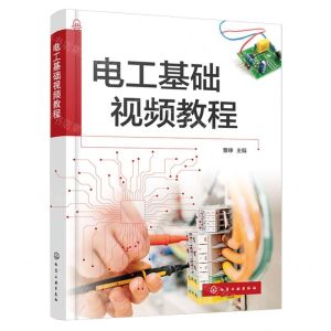 [N]电工基础视频教程-9787122433183