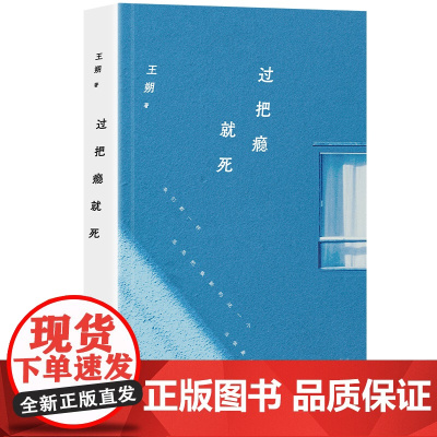 过把瘾就死(王朔经典中篇集,大热电视剧《过把瘾》原著小说)