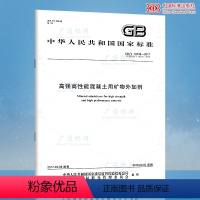 [正版] GB 18736-2017 高强高性能混凝土用矿物外加剂 中国标准出版社